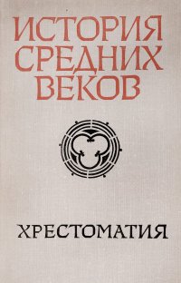 История средних веков (XV-XVII вв). Хрестоматия. Пособие для учителей. В 2 частях. Часть 2