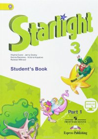 Starlight 3: Student's Book: Part 1 / Английский язык. 3 класс. Учебник. В 2 частях. Часть 1