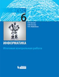 Информатика. 6 класс. Итоговая контрольная работа