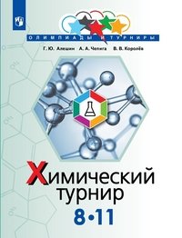 Химический турнир. 8-11 классы