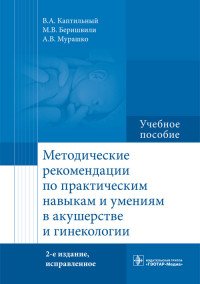 Методические рекомендации по практическим навыкам и умениям в акушерстве и гинекологии. Учебное пособие