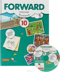 Forward English 10: Workbook / Английский язык. 10 класс. Базовый уровень. Рабочая тетрадь (+ CD)