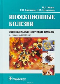 Инфекционные болезни. Учебник