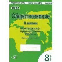 Обществознание. 8 класс. Контрольно-проверочные работы. Практическое пособие