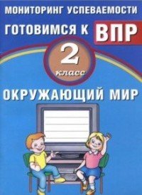 Окружающий мир. 2 класс. Мониторинг успеваемости. Готовимся к ВПР. Учебное пособие