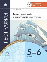 География. Тематический и итоговый контроль. 5-6 классы. Рабочая тетрадь