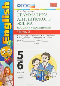 Грамматика английского языка. 5-6 классы. Сборник упражнений. В 2 частях. Часть 2. К учебнику М. З. Биболетовой, Н. В. Добрыниной, Н. Н. Трубаневой