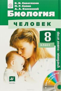 Биология. Человек. 8 класс. Учебник. (+CD) ФГОС