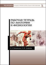 Рабочая тетрадь по анатомии и физиологии. Учебное пособие