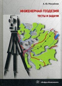 Инженерная геодезия. Тесты и задачи. Учебное пособие