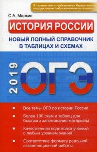 ОГЭ. История России. Новый полный справочник в таблицах и схемах