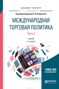 Международная торговая политика в 2 ч. Часть 2. 2-е изд., пер. и доп. Учебник для бакалавриата и магистратуры