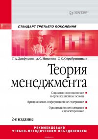 Теория менеджмента. Учебник для вузов