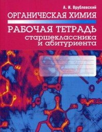 Органическая химия. Рабочая тетрадь старшеклассника и абитуриента