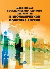 Механизмы государственно-частного партнерства в экономической политике России