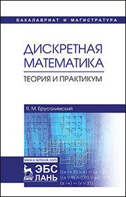 Дискретная математика