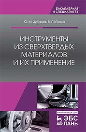 Инструменты из сверхтвердых материалов и их применение. Учебное пособие