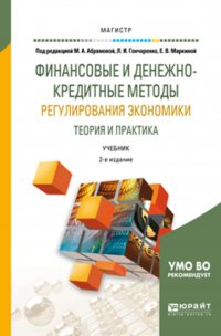 Финансовые и денежно-кредитные методы регулирования экономики. Теория и практика 2-е изд., испр. и доп. Учебник для магистратуры