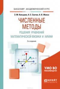 Численные методы решения уравнений математической физики и химии 2-е изд., испр. и доп. Учебное пособие для академического бакалавриата