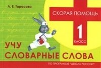 Учу словарные слова. 1 класс. Скорая помощь