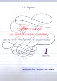 Л. Е. Тарасова - «Тренажер по исправлению почерка на основе росчерков и скорописи для старшеклассников. 1 ступень»