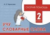 Скорая помощь. Учу словарные слова. 2 класс