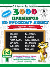 3000 примеров по русскому языку. 1-4 классы. Безударные гласные