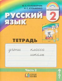 Русский язык. Тетрадь-задачник. 2 класс. В 3 частях. Часть 2. ФГОС