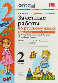 Русский язык. 2 класс. Зачетные работы. В 2 частях. Часть 2. К учебнику В. П. Канакиной, В. Г. Горецкого