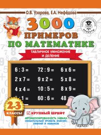 3000 примеров по математике. 2-3 классы. Табличное умножение и деление. Крупный шрифт. Новые примеры