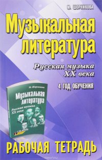 Музыкальная литература. 4 год обучения. Русская музыка XX века. Рабочая тетрадь