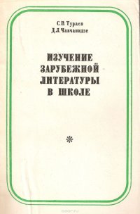 Изучение зарубежной литературы в школе