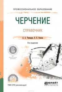 Черчение. Справочник 9-е изд., испр. и доп. Учебное пособие для СПО