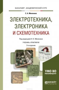 Электротехника, электроника и схемотехника 2-е изд., пер. и доп. Учебник и практикум для академического бакалавриата