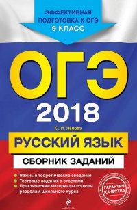 ОГЭ 2018. Русский язык. Сборник заданий. 9 класс