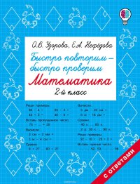 Быстро повторим – быстро проверим. Математика. 2 класс