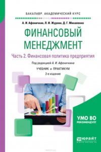 Финансовый менеджмент в 2 ч. Часть 2. Финансовая политика предприятия 2-е изд., пер. и доп. Учебник и практикум для академического бакалавриата