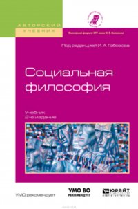 Социальная философия 2-е изд., испр. и доп. Учебник для академического бакалавриата