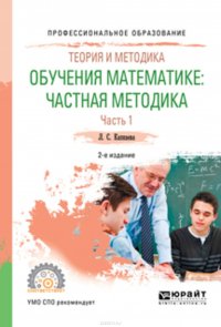 Теория и методика обучения математике: частная методика в 2 ч. Часть 1 2-е изд., испр. и доп. Учебное пособие для СПО