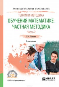 Теория и методика обучения математике: частная методика в 2 ч. Часть 2 2-е изд., испр. и доп. Учебное пособие для СПО