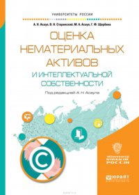 Оценка нематериальных активов и интеллектуальной собственности. Учебное пособие для академического бакалавриата