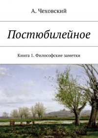 Постюбилейное. Книга 1. Философские заметки