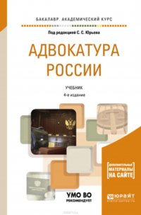 Адвокатура России + доп. Материал в эбс 4-е изд., пер. и доп. Учебник для академического бакалавриата