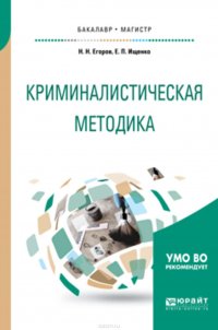 Ищенко Евгений Петрович, Егоров Николай Николаевич - «Криминалистическая методика. Учебное пособие для бакалавриата и магистратуры»