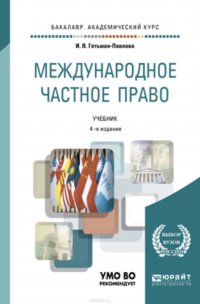 Международное частное право 4-е изд., пер. и доп. Учебник для академического бакалавриата