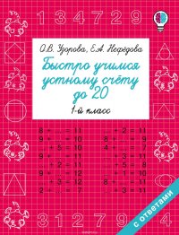 Быстро учимся устному счету до 20. 1 класс