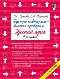 Быстро повторим – быстро проверим. Русский язык. 4 класс