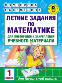 Летние задания по математике для повторения и закрепления учебного материала. 1 класс