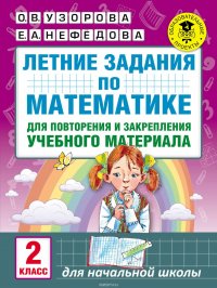 Летние задания по математике для повторения и закрепления учебного материала. 2 класс