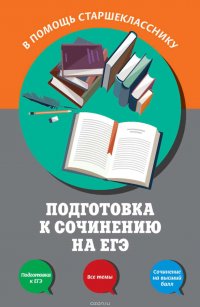 Подготовка к сочинению на ЕГЭ